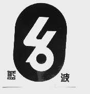 蓝波
