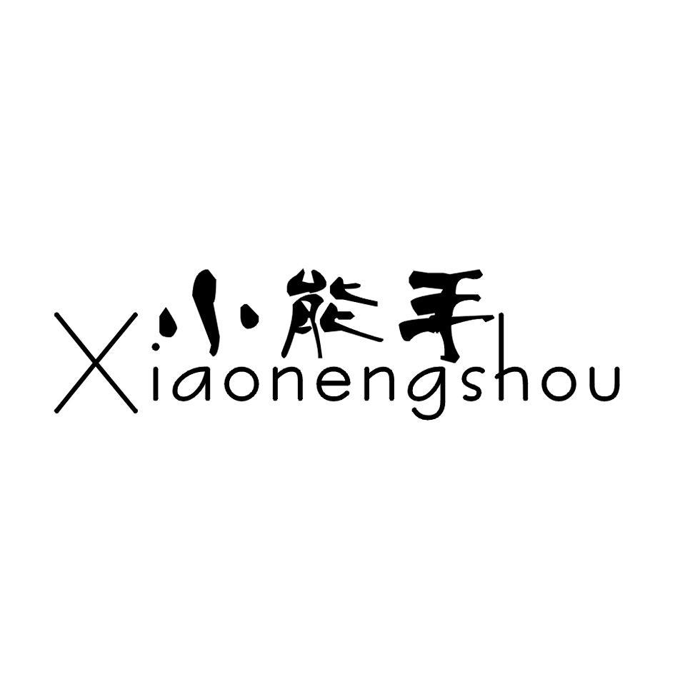 小能手