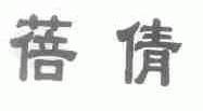 蓓倩