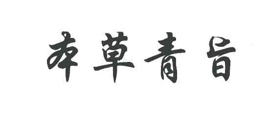 本草青旨