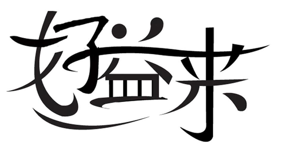 好益来