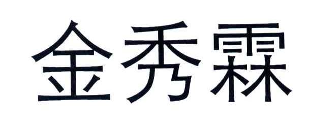 金秀霖