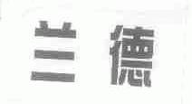 兰德