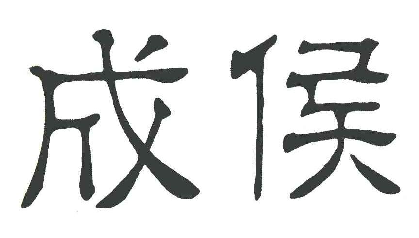 成侯