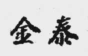 金泰