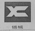 锡城