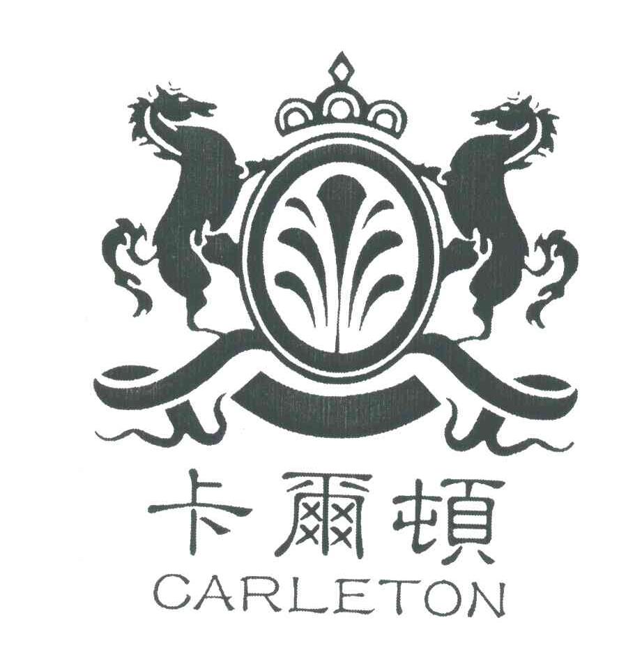 卡尔顿 CARLETON