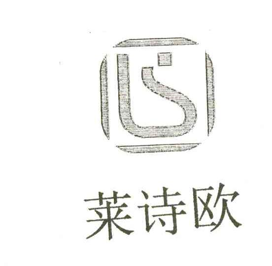 莱诗欧