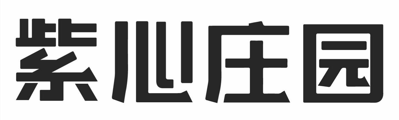 紫心庄园