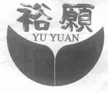 裕愿