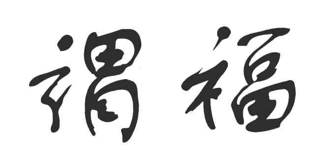 谓福