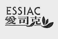爱司克 ESSIAC