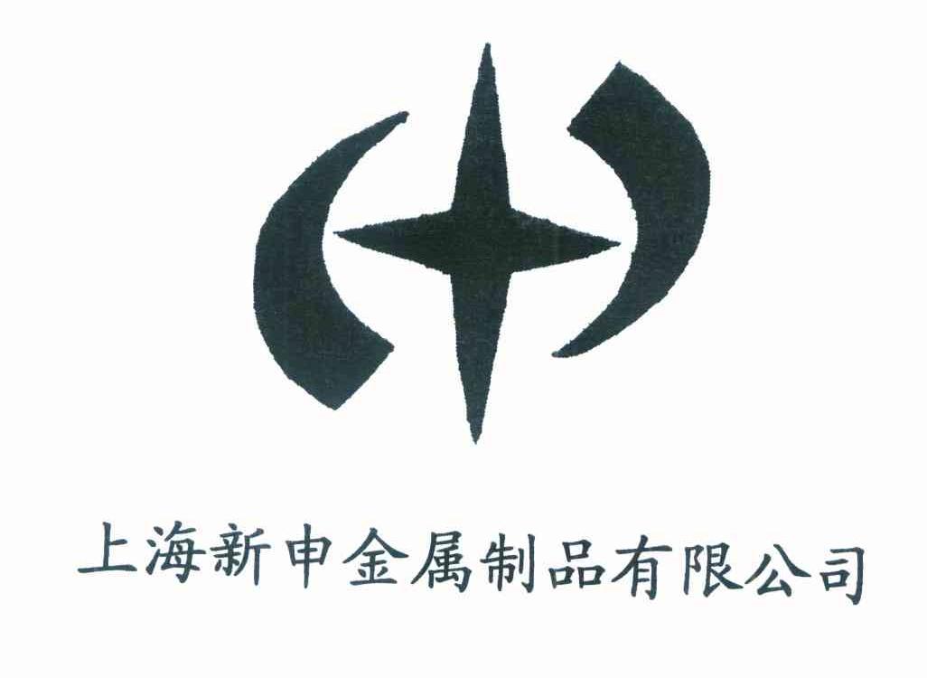 上海新申金属制品有限公司