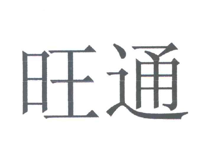 旺通