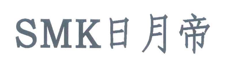 日月帝 SMK