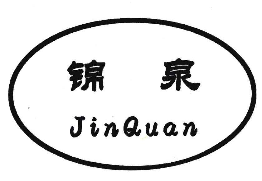 锦泉