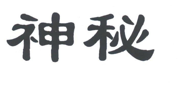 神秘