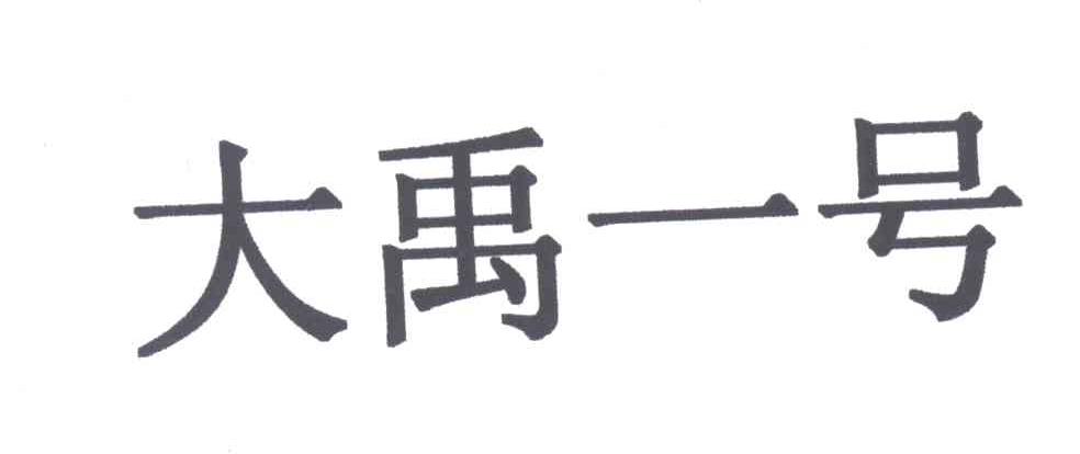 大禹一号