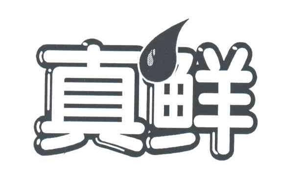 真鲜