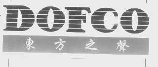 东方之声   DOFCO