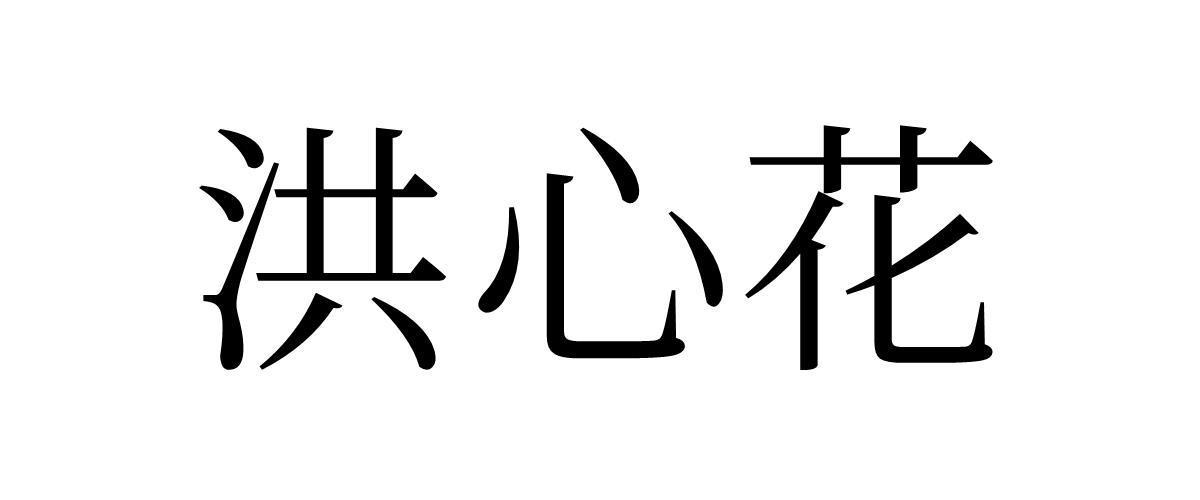洪心花