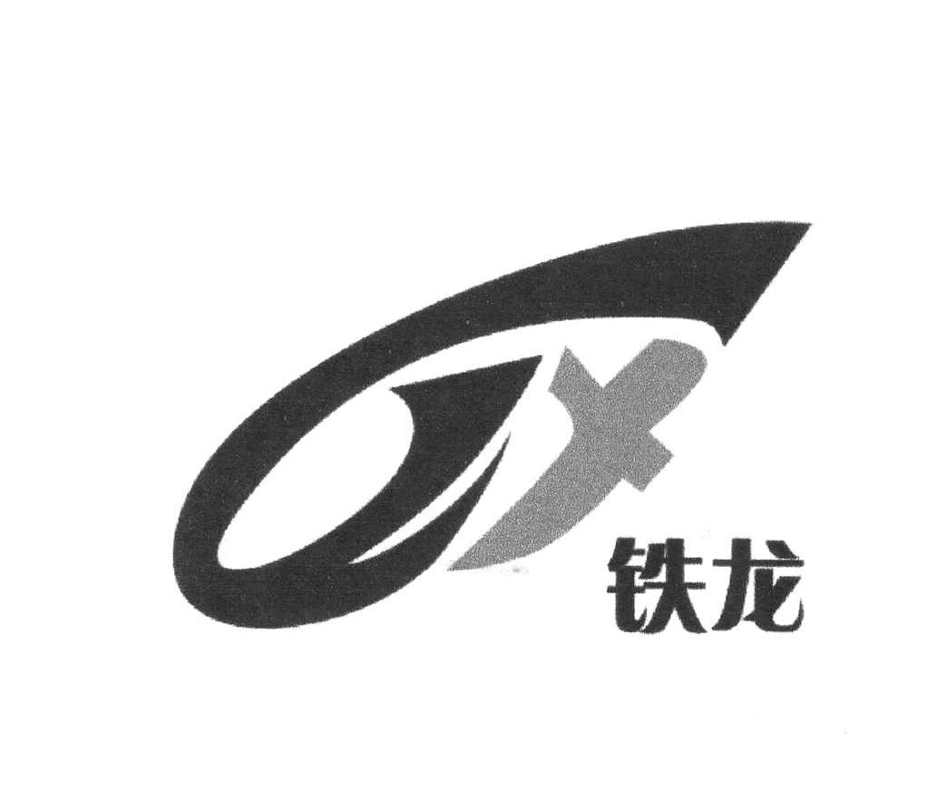 铁龙