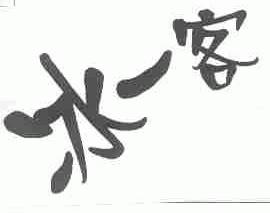 冰一客