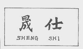 晟仕