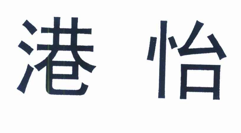 港怡