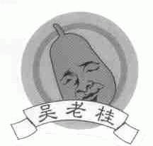 吴老桂