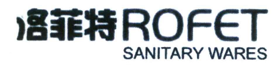 洛菲特 ROFET SANITARY WARES