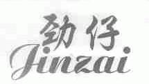 劲仔