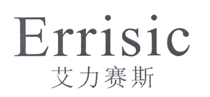 艾力赛斯;ERRISIC