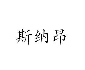 斯纳昂