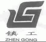 镇工