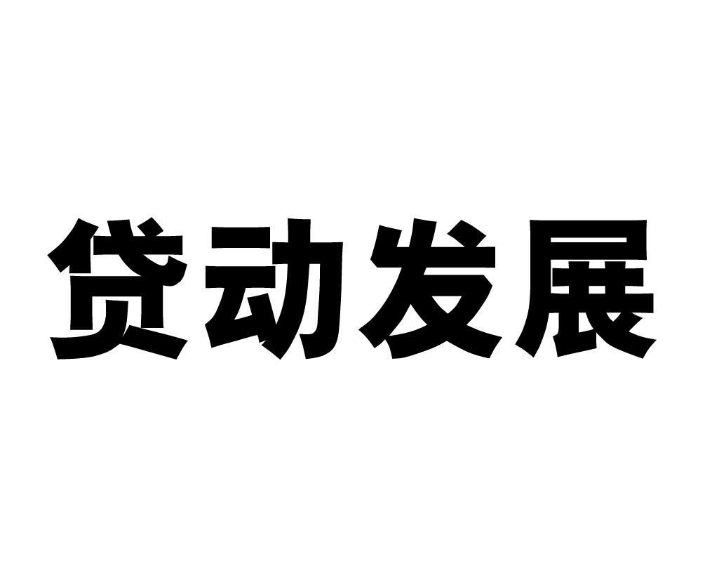 贷动发展