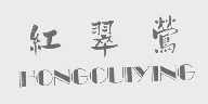 红翠莺