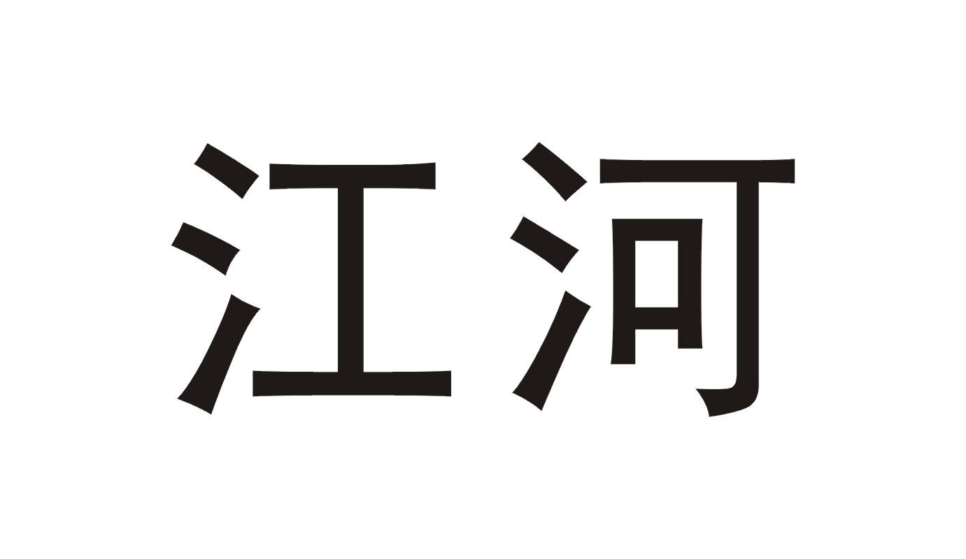 江河
