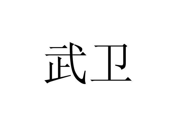 武卫