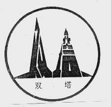 双塔