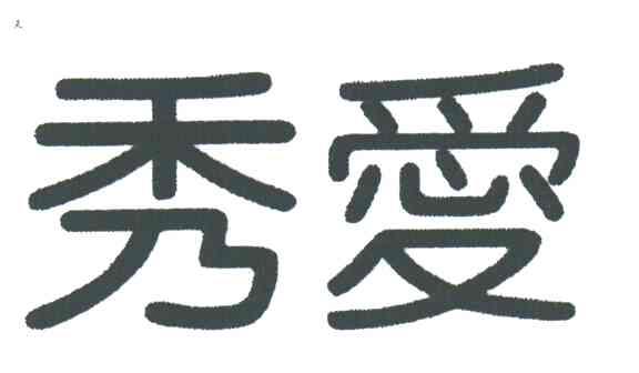 秀爱