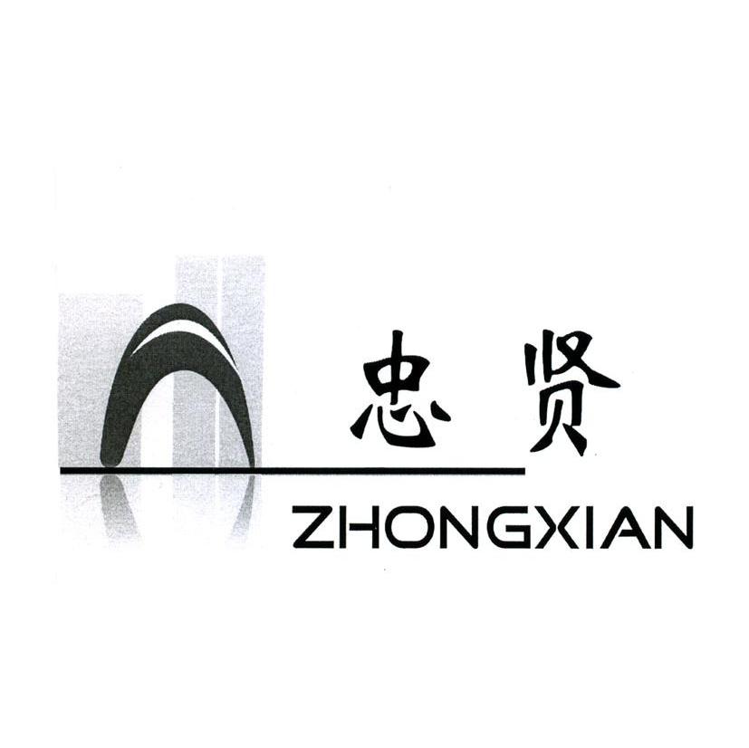 忠贤