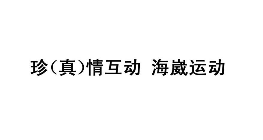 珍（真）情互动 海崴运动