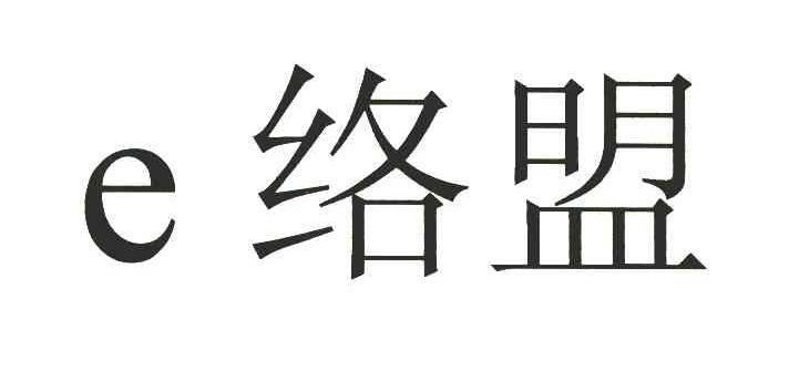 E络盟