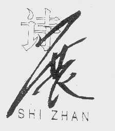 诗展
