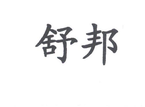 舒邦
