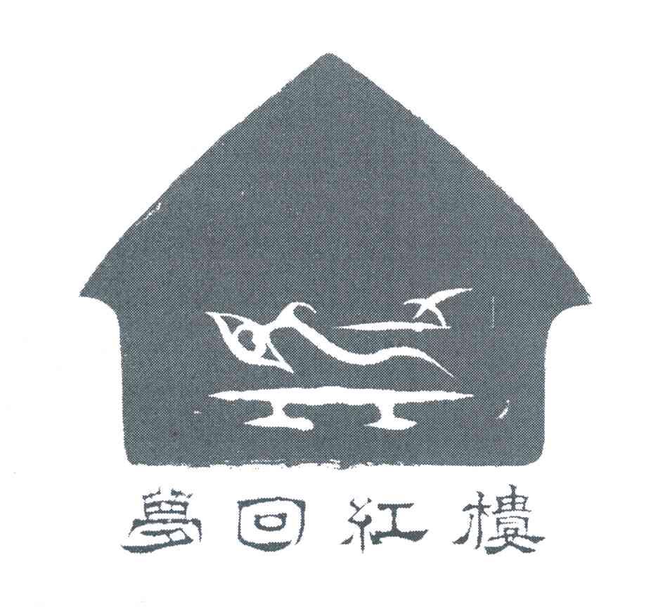 梦回红楼