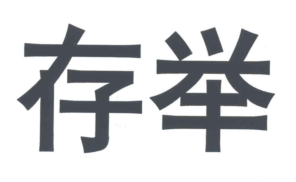 存举