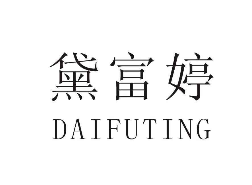 黛富婷