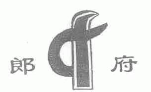 郎府